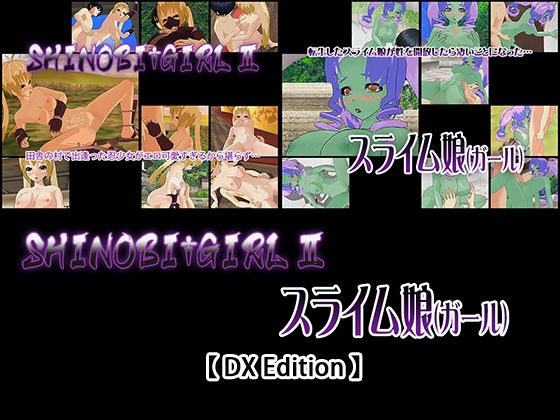 【DX Edition】SHINOBI†GIRL II・スライム娘(ガール) メイン画像