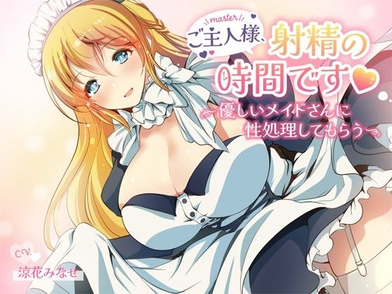 Master, it's time to ejaculate ~ Have a gentle maid do sex treatment ~ メイン画像