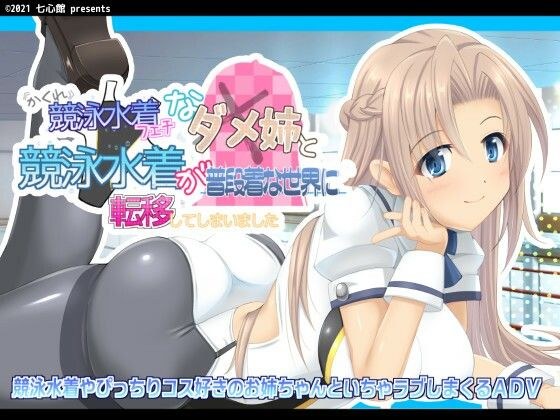 Hidden swimsuit Fetish useless sister and swimsuit have moved to the world of everyday wear メイン画像