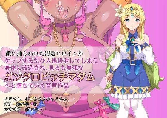 敵に捕らわれた清楚ヒロインが、ゲップする度に人格排泄してしまう身体に改造され、見るも無惨なガングロビッチマダムへと堕ちていく音声作品 メイン画像