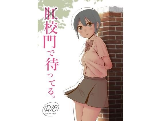 肛×校門で待ってる。 メイン画像
