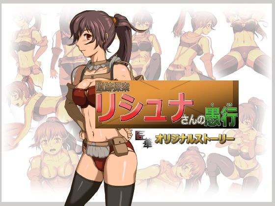 遺跡探索リシュナさんの愚行 メイン画像
