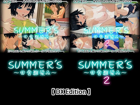 【DX Edition】SUMMER’S〜田舎馴染み〜・SUMMER’S〜田舎馴染み〜2
