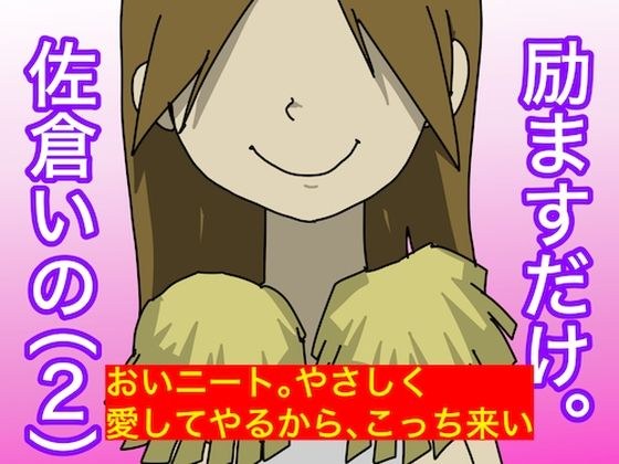 励ますだけ。佐倉いの（2）〜 ニート救済編 〜 メイン画像