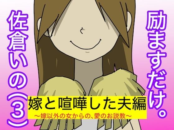 励ますだけ。佐倉いの(3)〜 ダメ夫編 〜 メイン画像