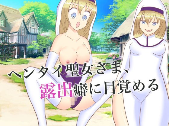 ヘンタイ聖女さま、露出癖に目覚める メイン画像