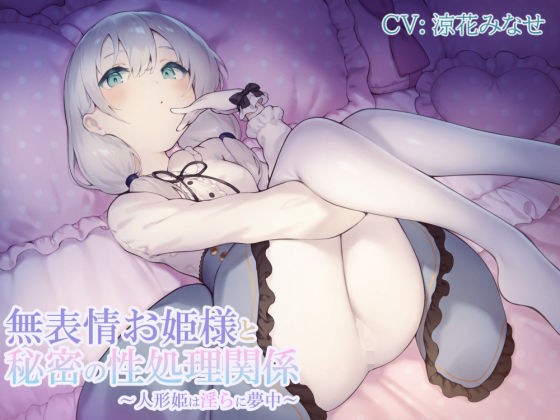 無表情お姫様と秘密の性処理関係〜人形姫は淫らに夢中〜 メイン画像
