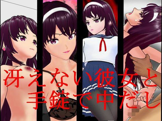 冴えない彼女と手錠で中だし メイン画像