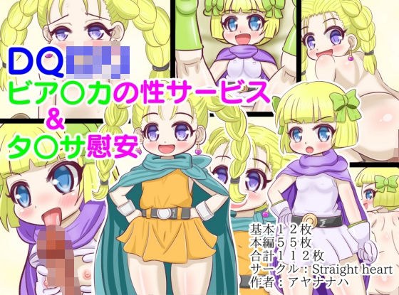 DQロリ ビア〇カの性サービス＆タ〇サの慰安 メイン画像