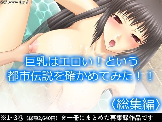 巨乳はエロい！という都市伝説を確かめてみた！！ ＜総集編＞ メイン画像