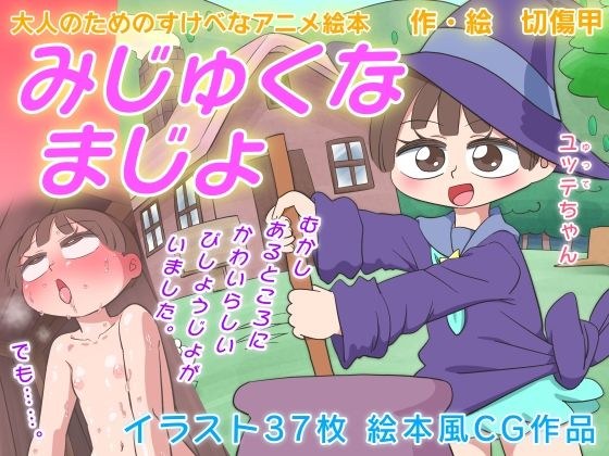 みじゅくなまじょ 大人のためのすけべなアニメ絵本 メイン画像