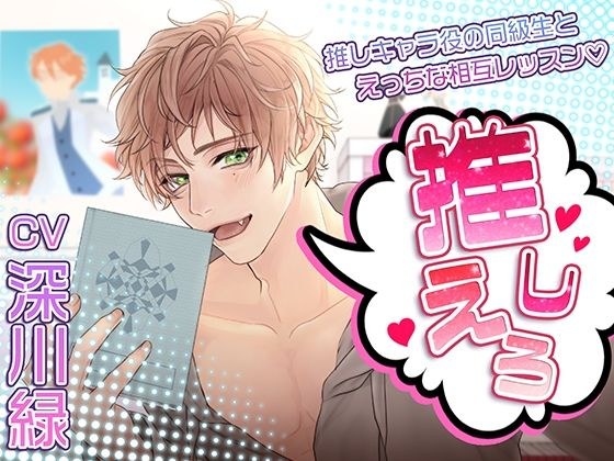 推しえろ！〜推しキャラ役の同級生とえっちな相互レッスン メイン画像