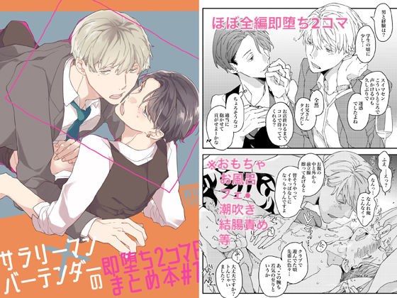 サラリーマン×バーテンダーの即堕ち2コマBL まとめ本#1 メイン画像
