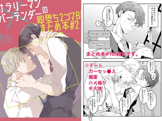 Office worker x bartender's immediate fall 2 frames BL summary book # 2 メイン画像