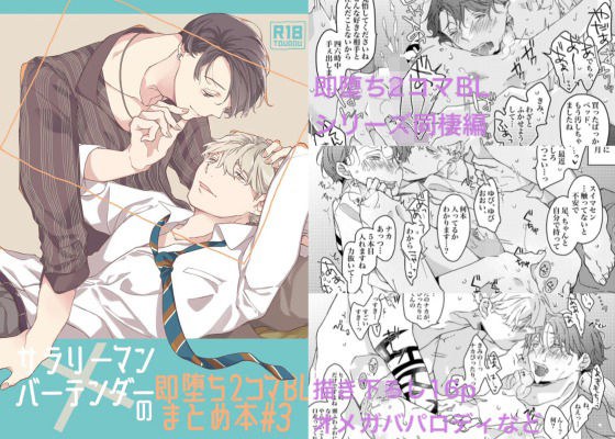 サラリーマン×バーテンダーの即堕ち2コマBL まとめ本＃3 メイン画像