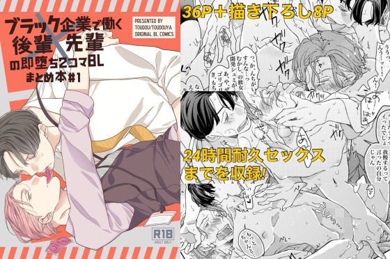 ブラック企業で働く後輩×先輩の即堕ち2コマBL まとめ本＃1 メイン画像