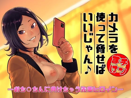 カメラを使って脅せばいいじゃん♪ メイン画像