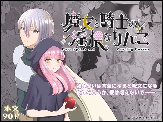 Indecent apples of witches and knights メイン画像