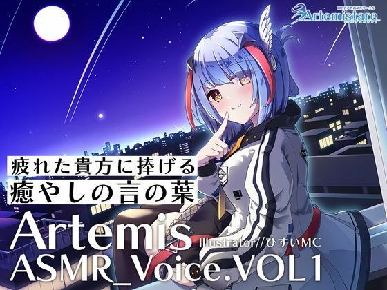 Artemis ASMR_Voice.VOL1 Healing Words for You Tired [DL Version] メイン画像