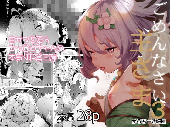 ごめんなさい主さま3 メイン画像