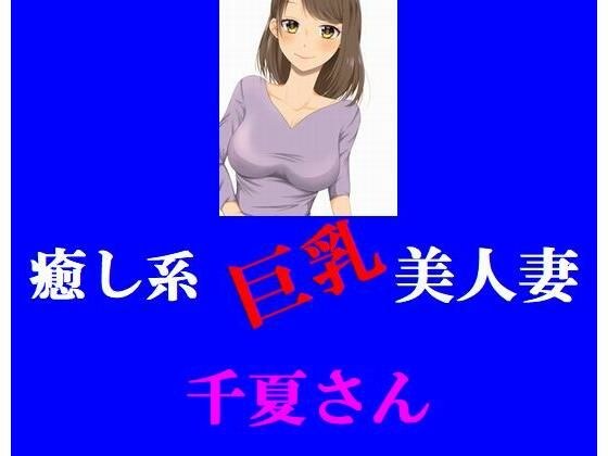 癒し系巨乳美人妻 千夏さん メイン画像