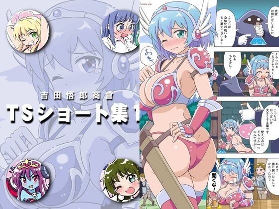 吉田悟郎商會TSショート集 メイン画像