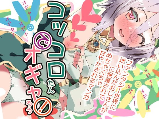 コッコロたんでオギャろう！ メイン画像