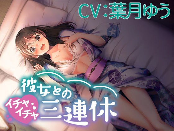 彼女とのイチャイチャ三連休【CV:葉月ゆう】 メイン画像