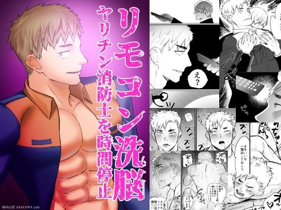 リモコン洗脳 ヤリチン消防士を時間停止 メイン画像