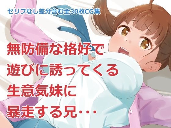妹遊び〜生意気な妹と暴走する兄〜 メイン画像
