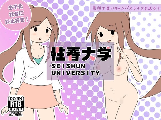性春大学パンフレット メイン画像