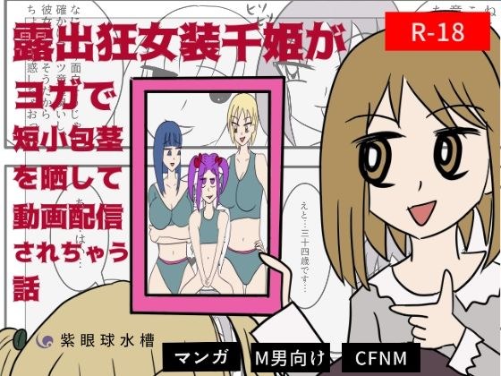 露出狂女装千姫がヨガで短小包茎を晒して動画配信されちゃう話 メイン画像