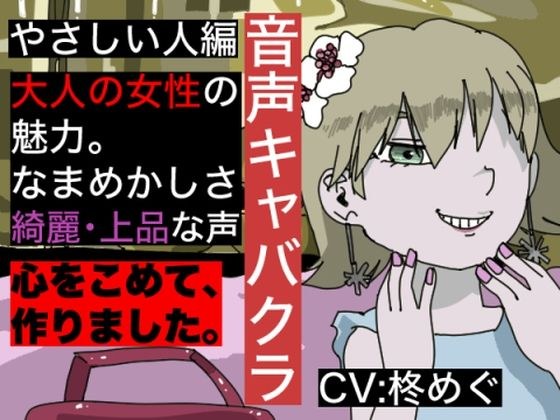 【音声キャバクラ】君のこと、褒めたげる 〜 やさしい人編 〜【柊めぐ】 メイン画像