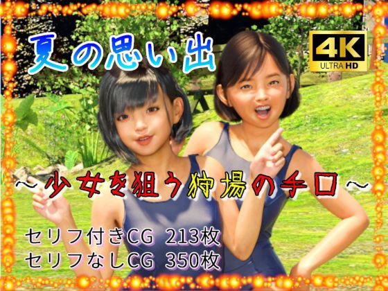 夏の思い出 / 狩場の手口 メイン画像