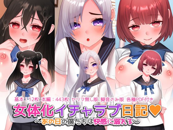 女体化イチャラブ日記 〜あの日の僕たちは快感に溺れる〜 メイン画像
