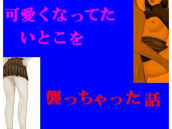可愛くなってたいとこを襲っちゃった話 メイン画像