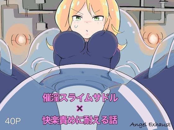 Angel Exhaust〜催淫スライムサドルの快楽責めに耐える話〜 メイン画像