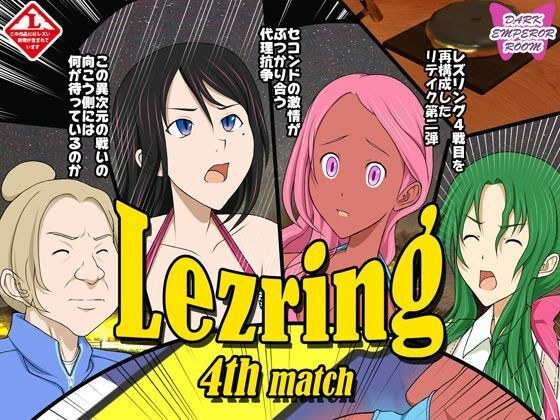 レズリング4リテイク メイン画像
