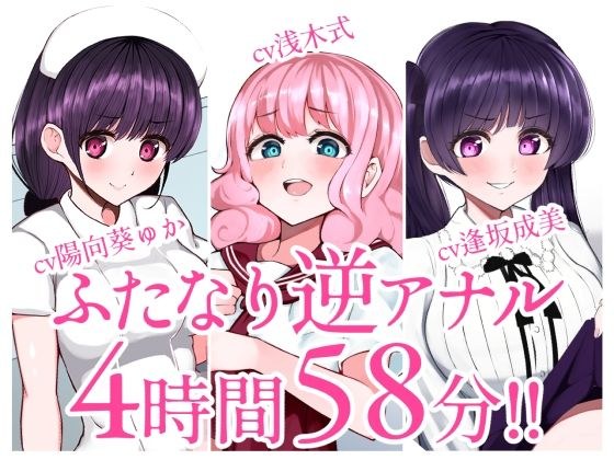 【総集編】ふたなり逆アナルでメス堕ち♪3作品まとめパックVol.1【KU100】 メイン画像