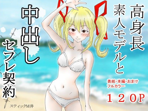 A Tall Amateur Model And A Creampie Saffle Contract メイン画像