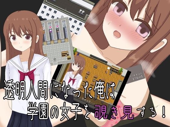 我变成了隐形人偷看学校里的女生！ メイン画像