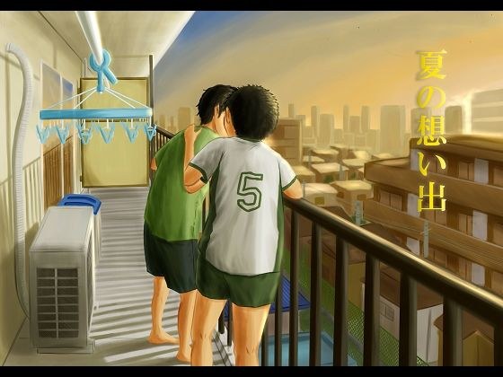 夏の想い出 メイン画像