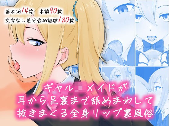 ギャルJKメイドが耳から足裏まで舐めまわして抜きまくる全身リップ裏風俗 メイン画像