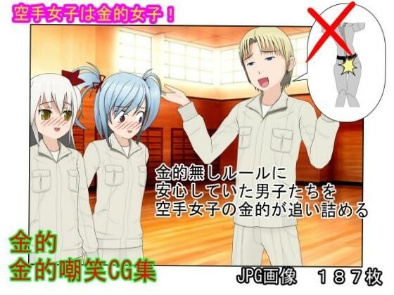 『金的禁止の空手合宿』「組手、金的無しだって！」なぜ少女たちは禁じられた金的をやりまることになったのか？【キ〇タマ責め】【金的嘲笑】 メイン画像