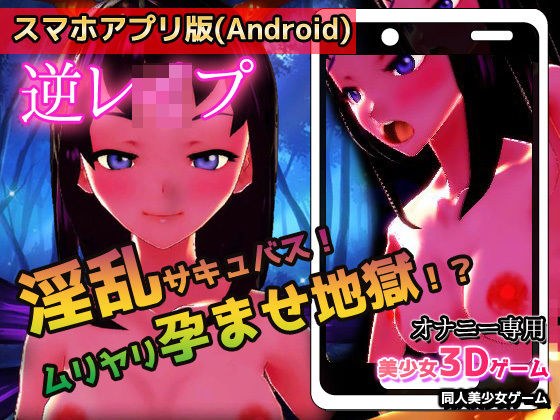【Android版】逆●●プ｜淫乱サキュバス！ムリヤリ孕ませ地獄！？〜美少女3Dゲーム メイン画像