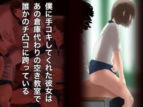 僕に手コキしてくれた彼女はあの倉庫代わりの空き教室で誰かのチ凸コに跨っている メイン画像