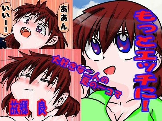もっとエッチに! メイン画像