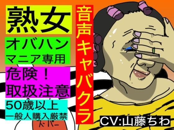 【音声キャバクラ】君のこと、褒めたげる 〜 顔を褒める編 〜【熟女・BBAマニア専用】 メイン画像