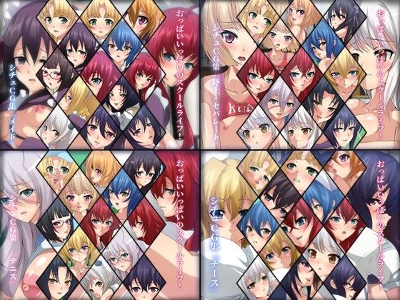 おっぱいいっぱいのスクールライフ！ シチュCG集 4部作 メイン画像