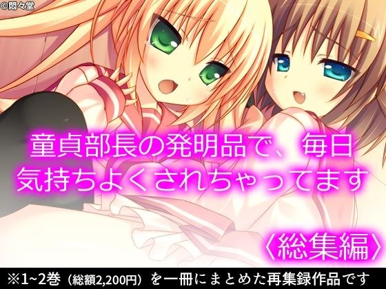 童貞部長の発明品で、毎日気持ちよくされちゃってます ＜総集編＞ メイン画像